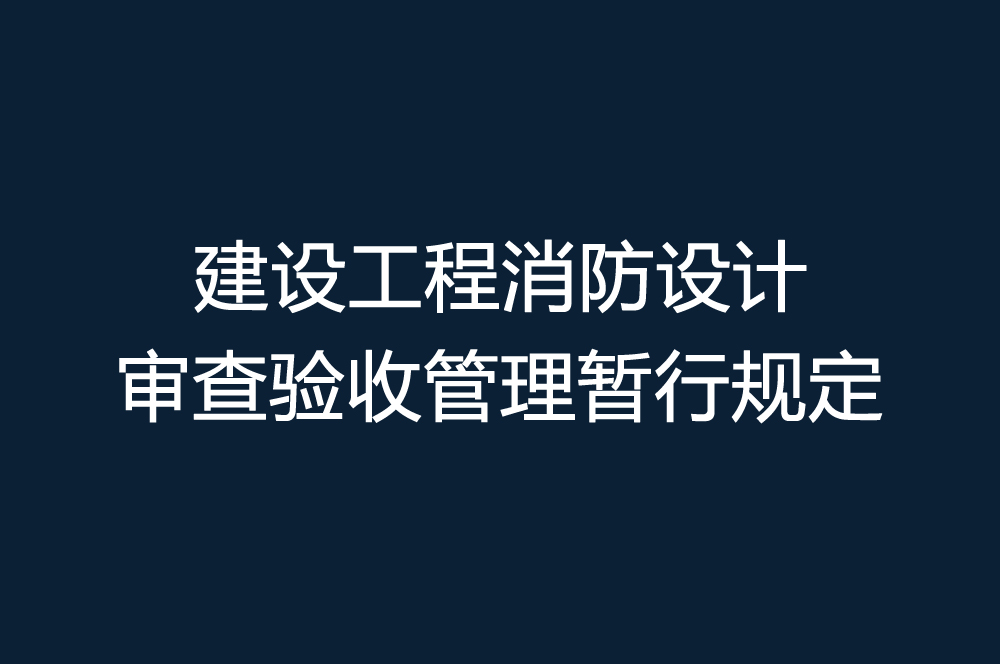 什么樣的工裝裝修項目需要消防設計審查備案？