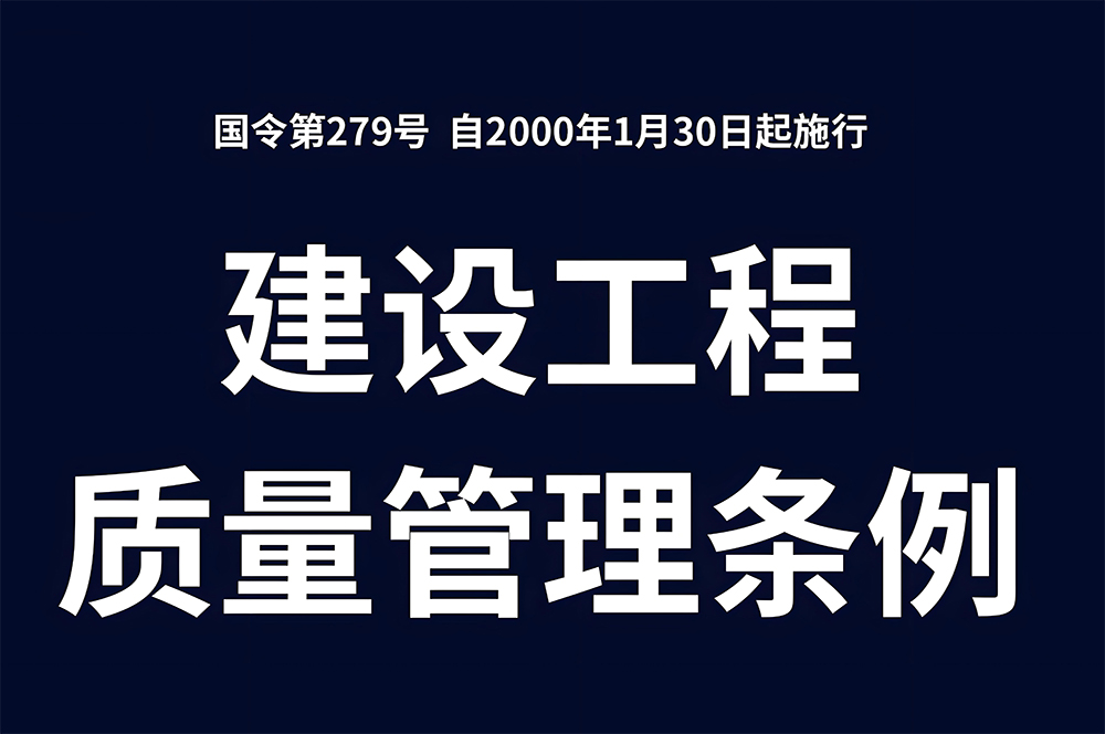 建設工程質量管理條例