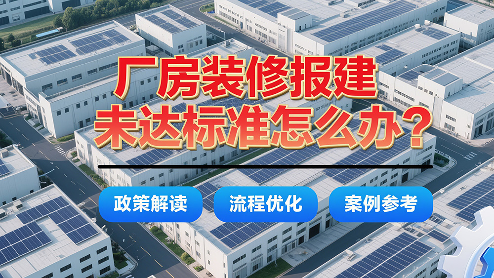 廠房裝修改造達不到報建標準怎么辦？